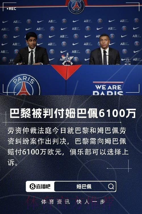 讨薪!姆巴佩向巴黎讨要5500万欧欠薪 已上报欧足联